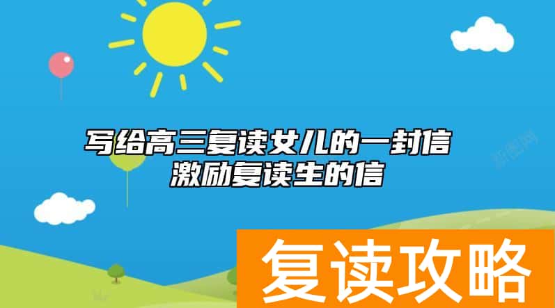 写给高三复读女儿的一封信 激励复读生的信