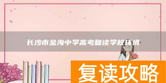 长沙市金海中学高考复读学校环境