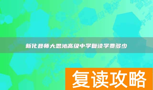 新化县师大思沁高级中学复读学费多少