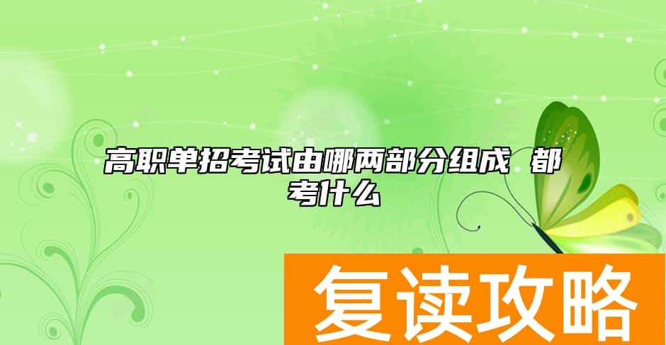 高职单招考试由哪两部分组成 都考什么
