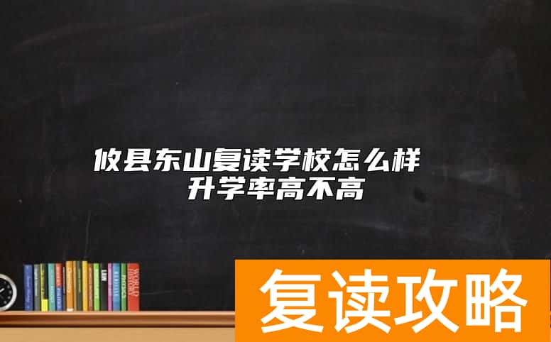 攸县东山复读学校怎么样  升学率高不高