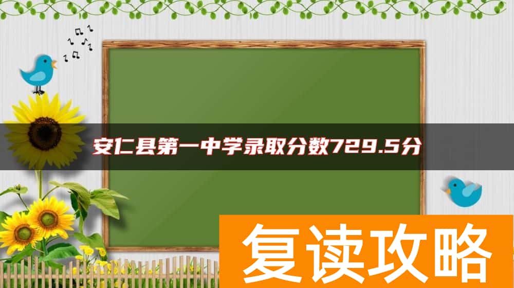 安仁县第一中学录取分数729.5分