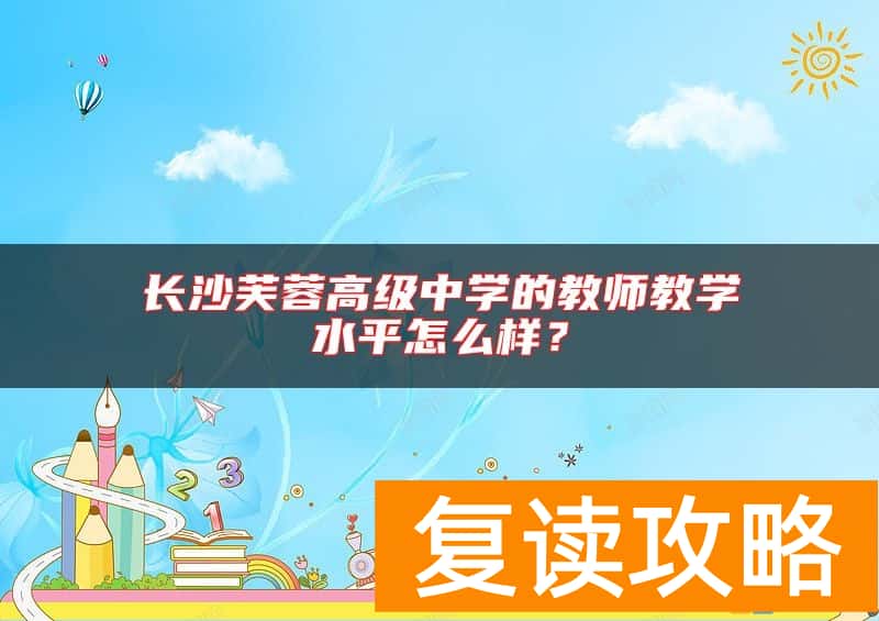 长沙芙蓉高级中学的教师教学水平怎么样？
