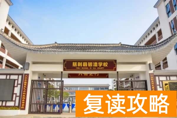 慈利县银澧学校学费多少钱一学期