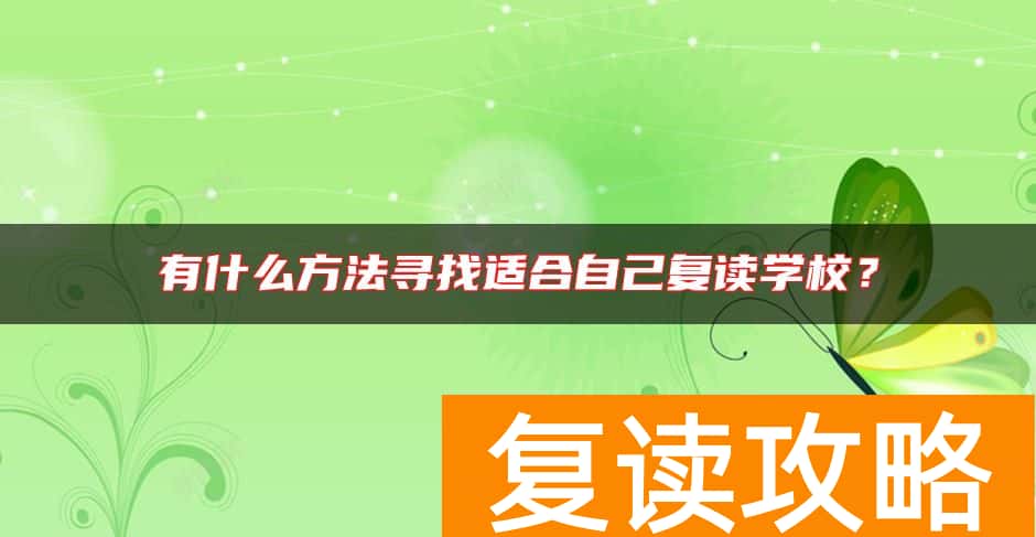 有什么方法寻找适合自己复读学校？
