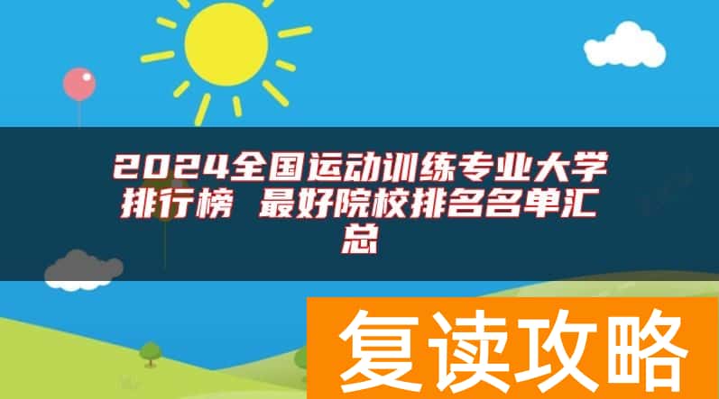 2024全国运动训练专业大学排行榜 最好院校排名名单汇总