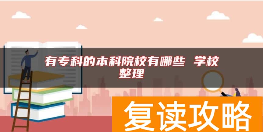 有专科的本科院校有哪些 学校整理
