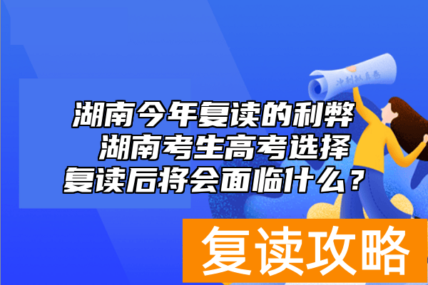 湖南今年复读的利弊 湖南考生高考选择复读后将会面临什么？
