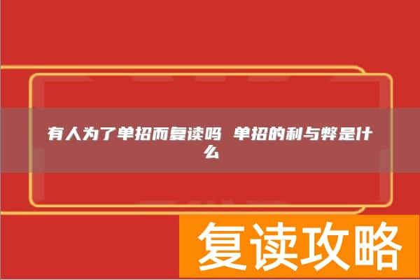 有人为了单招而复读吗 单招的利与弊是什么