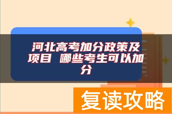 河北高考加分政策及项目 哪些考生可以加分