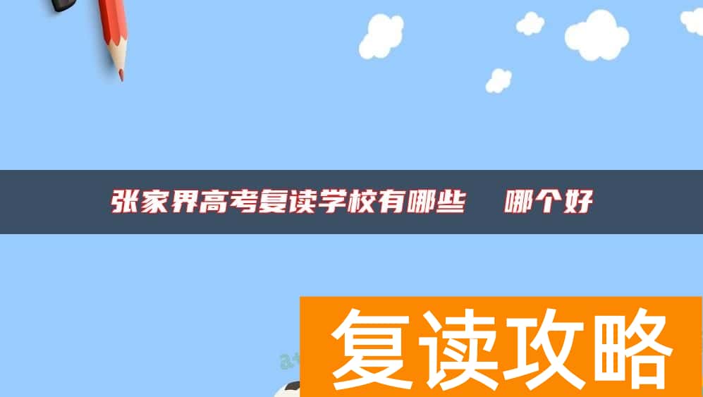 张家界高考复读学校有哪些  哪个好