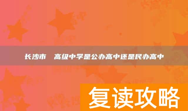长沙市珺琟高级中学是公办高中还是民办高中