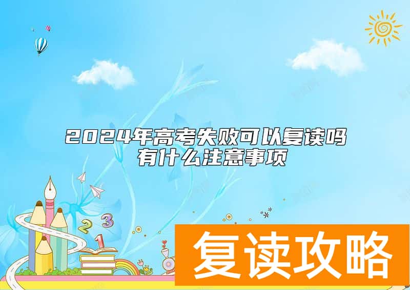 2024年高考失败可以复读吗 有什么注意事项