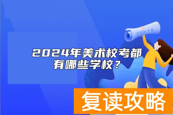 2024年美术校考都有哪些学校？