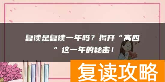 复读是复读一年吗？揭开“高四”这一年的秘密！