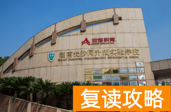 盘点2024年长沙几大复读学校收费标准