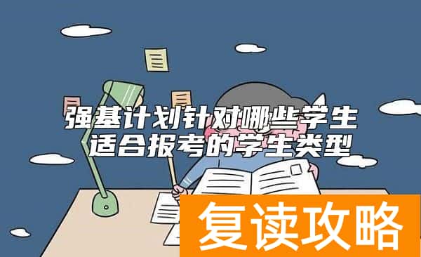 强基计划针对哪些学生 适合报考的学生类型