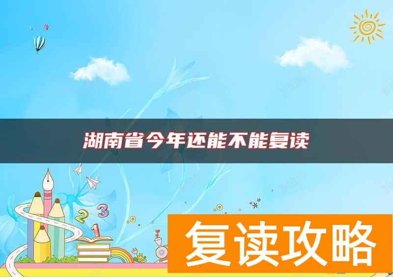 湖南省今年还能不能复读