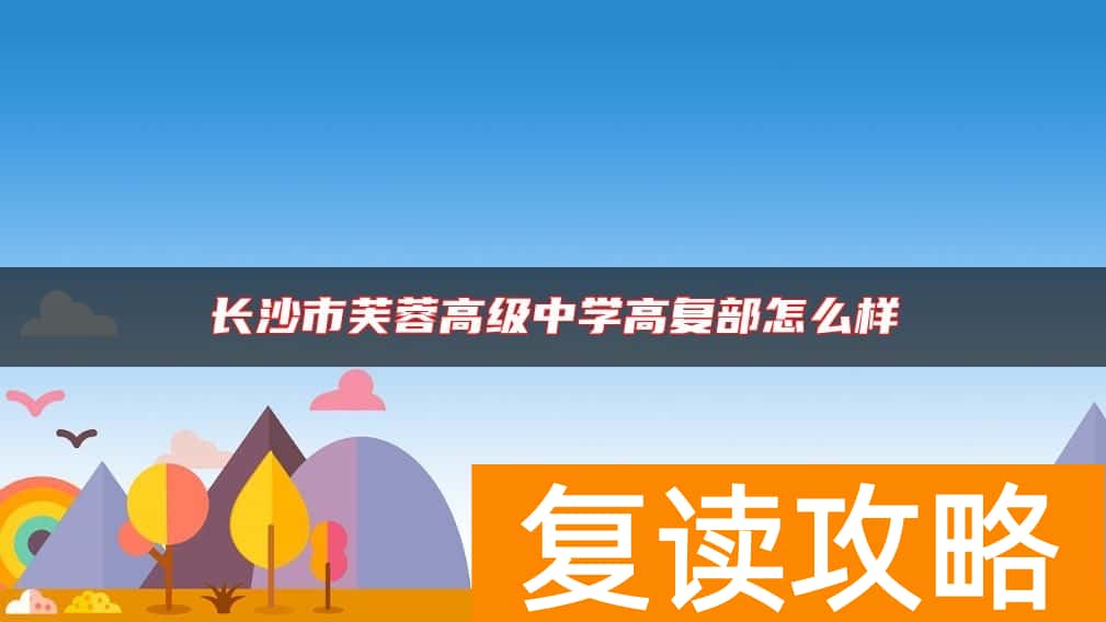 长沙市芙蓉高级中学高复部怎么样