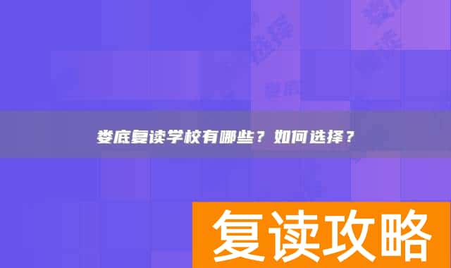 娄底复读学校有哪些？如何选择？