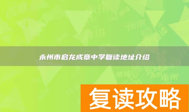 永州市启龙成章中学复读地址介绍