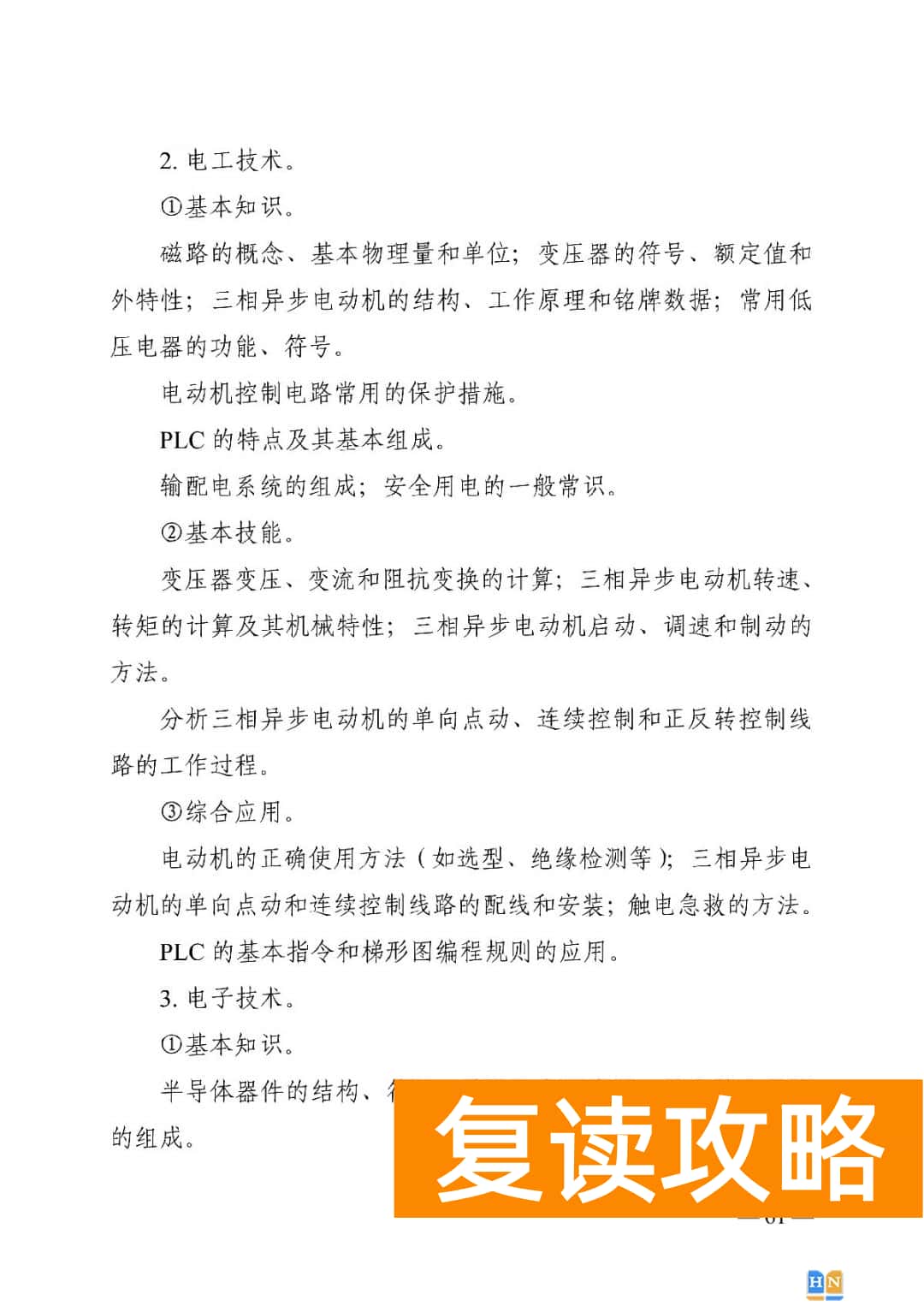 湖南对口高考机电必背知识  2022湖南对口招生机电类专业考试基本要求