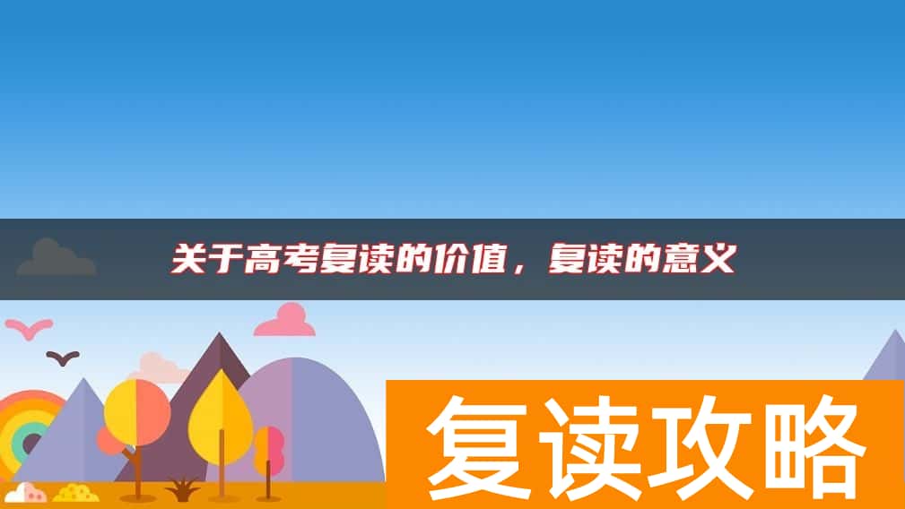 关于高考复读的价值,复读的意义
