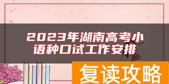 2023年湖南高考小语种口试工作安排