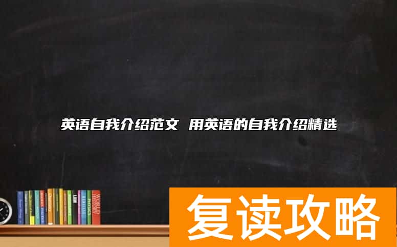 英语自我介绍范文 用英语的自我介绍精选
