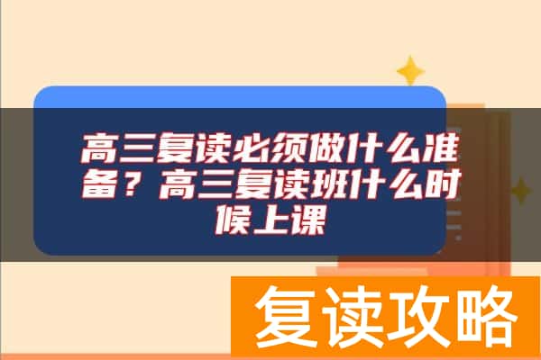 高三复读必须做什么准备？高三复读班什么时候上课