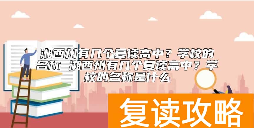 湘西州有几个复读学校？湖南湘西高考复读学校有哪些