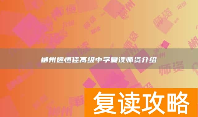 郴州远恒佳高级中学复读师资介绍