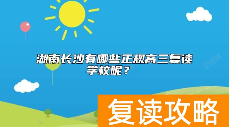 湖南长沙有哪些正规高三复读学校呢？