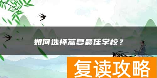 如何选择高复最佳学校？