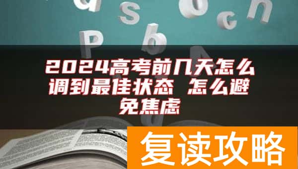 2024高考前几天怎么调到最佳状态 怎么避免焦虑