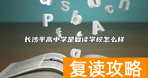 长沙平高中学是复读学校怎么样