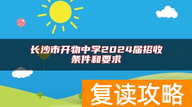 长沙市开物中学2024届招收条件和要求