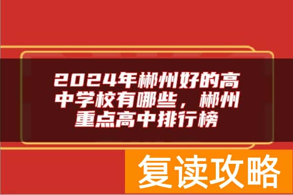 2024年郴州好的高中学校有哪些，郴州重点高中排行榜