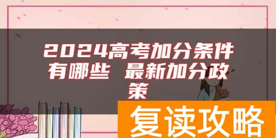 2024高考加分条件有哪些 最新加分政策