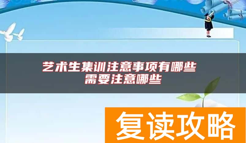 艺术生集训注意事项有哪些 需要注意哪些