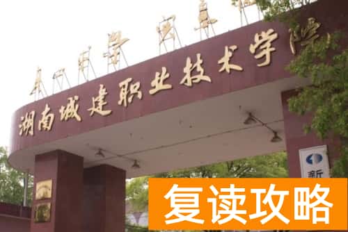 湖南城建职业技术学院2024年单招报名时间及学校相关信息