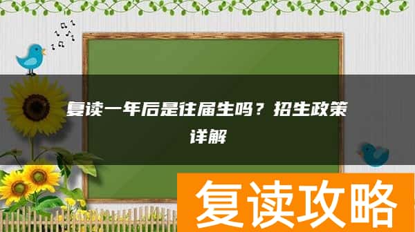 复读一年后是往届生吗？招生政策详解