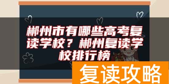 郴州市有哪些高考复读学校?郴州复读学校排行榜