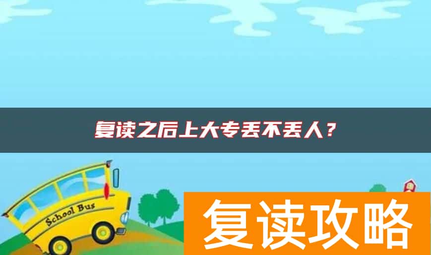 复读之后上大专丢不丢人？