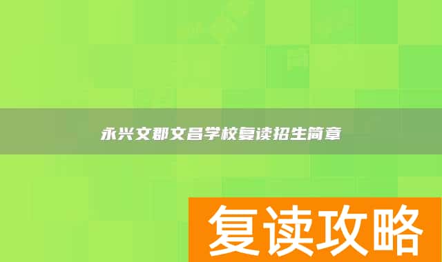 永兴文郡文昌学校复读招生简章