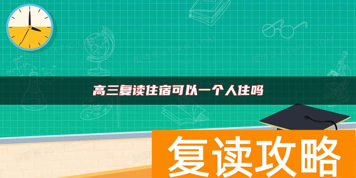 高三复读住宿可以一个人住吗