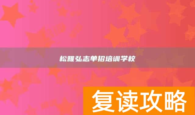 松雅弘志单招培训学校