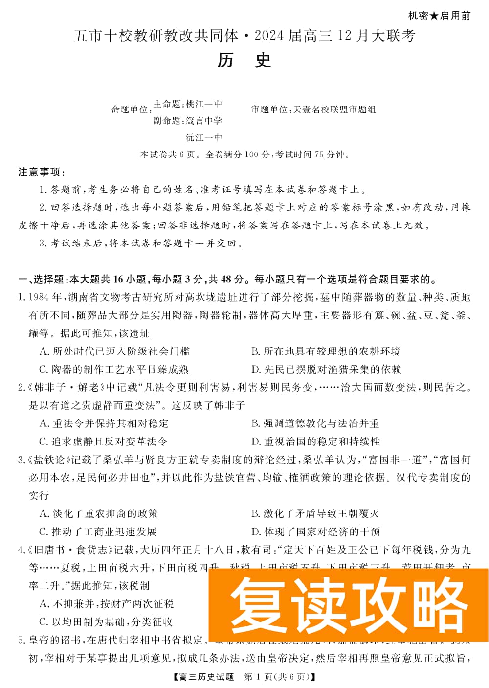 湖南五市十校教研教改共同体2024届高三12月联考历史试题及答案