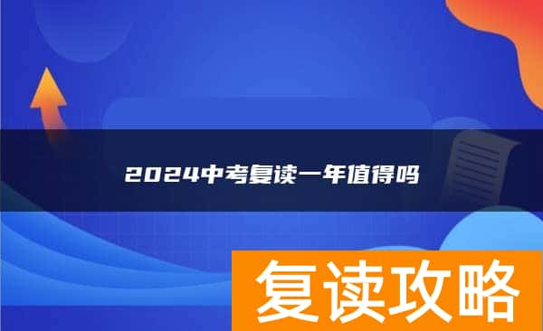2024中考复读一年值得吗