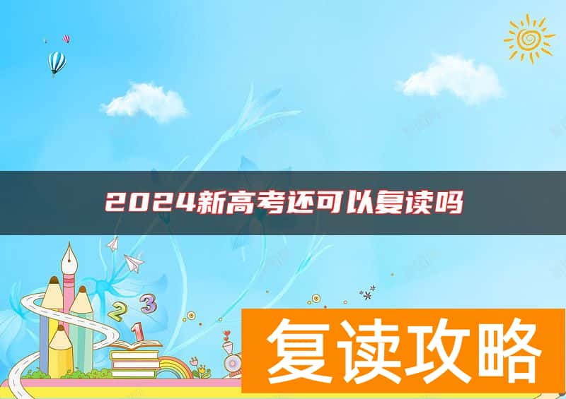 2024新高考还可以复读吗